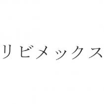 リビメックス