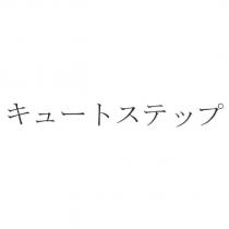 キュ一トステップ