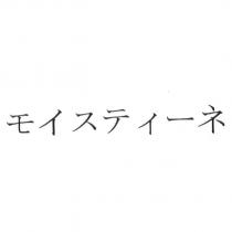 モイスティ一ネ