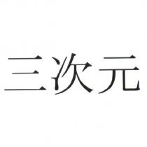 三次元