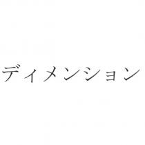 ディメンション