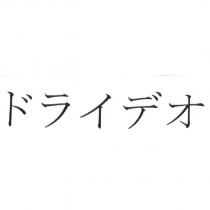 ドライデオ