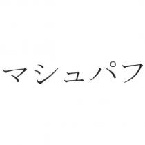 マシュパフ