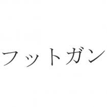 フットガン