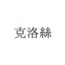 克洛絲