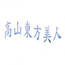 高山東方美人
