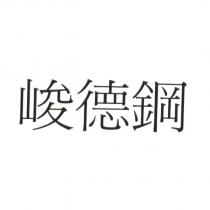 峻德鋼