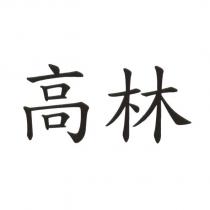 高林