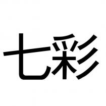 七彩