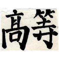 高等