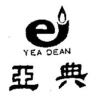 亞典及圖 YEA DEAN