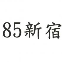 85 新宿