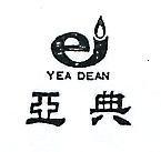 亞典及圖 YEA DEAN 