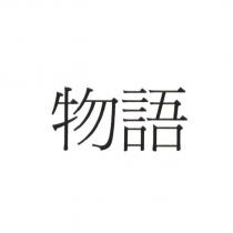 物語