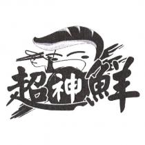 超神鮮 及圖