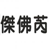 傑佛芮
