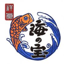 祥真 海の寶及圖