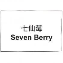 七仙莓 Seven Berry