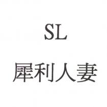 SL 犀利人妻