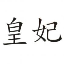 皇妃