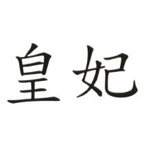 皇妃