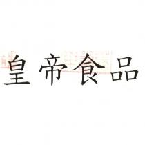 皇帝食品