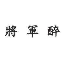 將軍醉