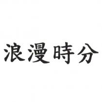 浪漫時分