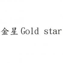 金星 Gold star