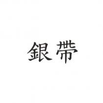 銀帶