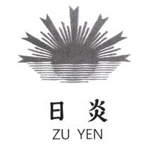 日炎 ZU YEN 及圖