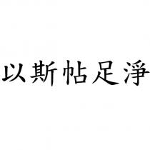 以斯帖足淨