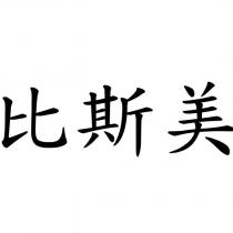 比斯美