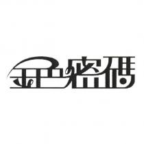 金色密碼設計圖