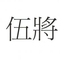伍將