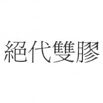 絕代雙膠