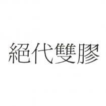 絕代雙膠