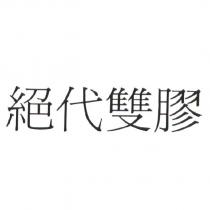 絕代雙膠