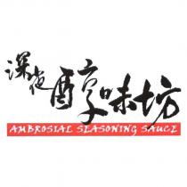 深夜醇味坊 AMBROSIAL SEASONING SAUCE