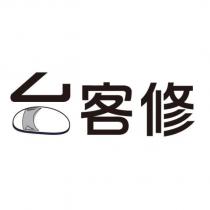 台客修