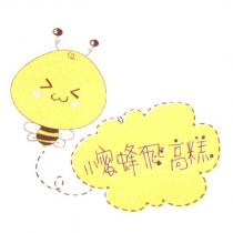 小蜜蜂飛高糕及圖