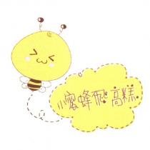 小蜜蜂飛高糕及圖