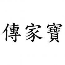 傳家寶