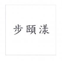 步頤漾