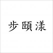 步頤漾