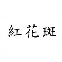 紅花斑