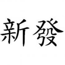 新發