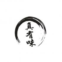 真有味及圖