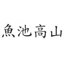 魚池高山