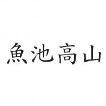 魚池高山
